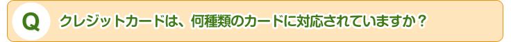 Q:NWbgJ[h́Aނ̃J[hɑΉĂ܂H