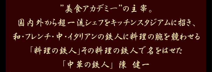 �u���H�A�J�f�~�[�v�̎�ɁB�����O���璴�ꗬ�V�F�t���L�b�`���X�^�W�A���ɏ����A�a�E�t�����`�E���E�C�^���A���̓S�l�ɗ����̘r�����킹��u�����̓S�l�v���̗����̓S�l�Ŗ����͂����u���؂̓S�l�v����