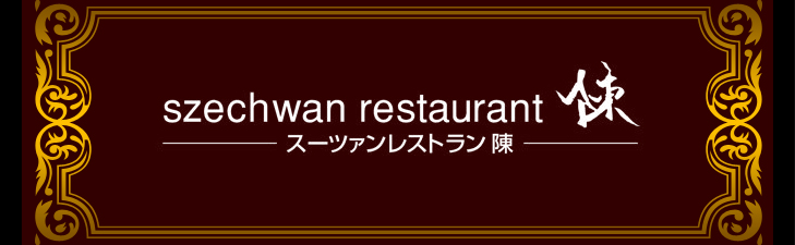 szechwan restaurant�i�X�[�c�@�����X�g�����j