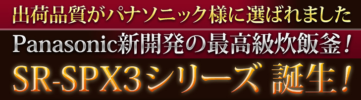 �o�וi�����p�i�\�j�b�N�l�ɑI�΂�܂����BPanasonic�V�J���̍ō������ъ��ISR-SPX3�V���[�Y �a���I