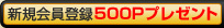���Ă̂����̉���o�^�����500�|�C���g���v���[���g�I