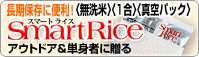  �����ۑ��ɕ֗��I�q�����ār�q1���r�q�^��p�b�N�r smartrice(�X�}�[�g���C�X)