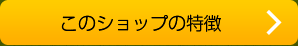 このショップの特徴