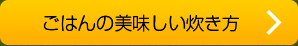 ごはんの美味しい炊き方