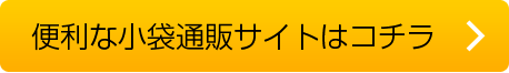 便利な小袋通販サイトはコチラ