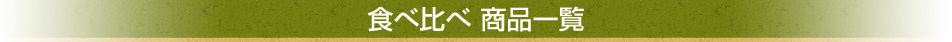 食べ比べ商品一覧