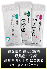 青天の霹靂、つや姫、にこまる300g×3パック