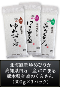 ゆめぴりか、にこまる、森のくまさん　300g×3パック