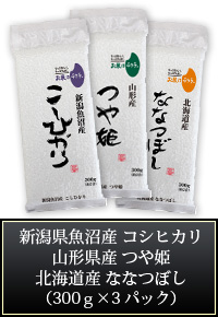 コシヒカリ、つや姫、ななつぼし　300g×3パック