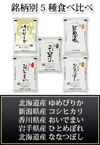 銘柄別5種食べ比べ