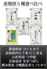 産地別5種食べ比べ