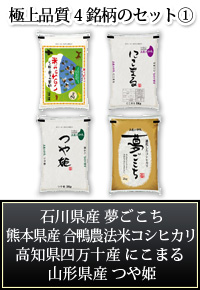 極上品質4銘柄のセット1