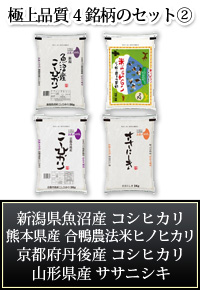 極上品質4銘柄のセット2