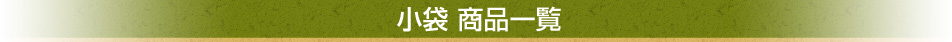 小袋商品一覧
