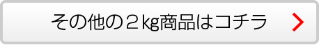 その他の2kg商品はこちら