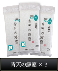 青天の霹靂×3