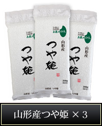 山形産つや姫×3