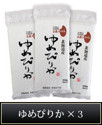 ゆめぴりか×3