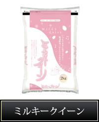 ミルキークイーン2kg