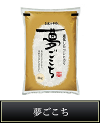 夢ごこち2kg