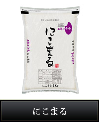 にこまる2kg