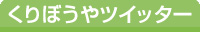 ����ڂ���c�C�b�^�[