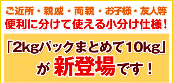 ���ߏ��E�e�ʁE���e�E���q�l�E�F�l���A�֗��ɕ����Ďg���鏬�����d�l�I�u2kg�p�b�N�܂Ƃ߂�10kg�v���V�o��ł��I