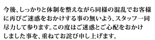 ����A��������Ƒ̐��𐮂��Ȃ��瓯�l�̍����ł��q�l�ɍĂт����f�����������鎖�̖����悤�A�X�^�b�t�ꓯ�s�͂��ĎQ��܂��B���̓x�͂����f�Ƃ��S�z�����������܂��������A�d�˂Ă��l�ѐ\���グ�܂��B